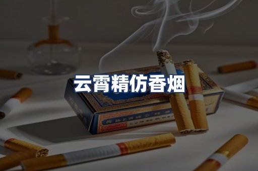 云霄精仿香烟